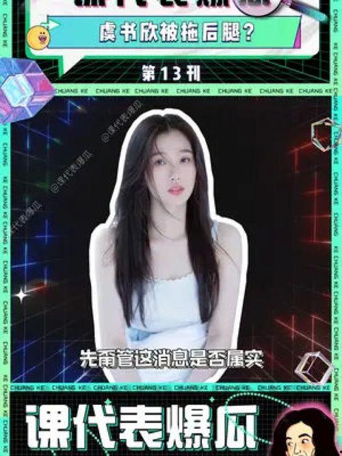吃瓜娱乐圈虞书欣,娱乐圈甜妹风云中的“作精”传奇  第2张