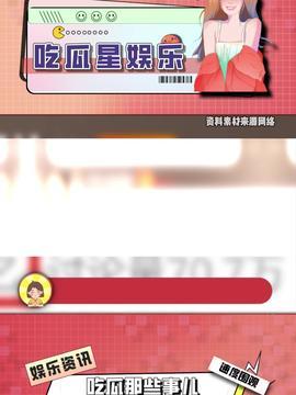 吃瓜娱乐吧今日头条,揭秘娱乐圈最新热点事件 第1张 吃瓜娱乐吧今日头条,揭秘娱乐圈最新热点事件 第1张