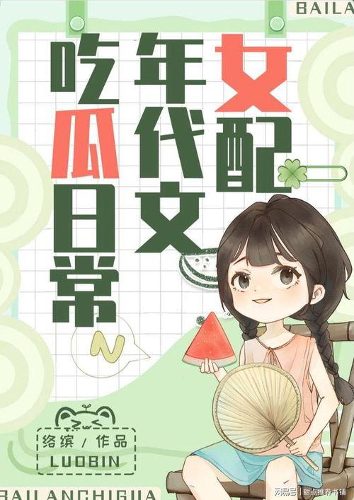 在线吃瓜娱乐圈小说推荐,娱乐圈小说中的甜蜜陷阱与逆袭传奇 第3张 在线吃瓜娱乐圈小说推荐,娱乐圈小说中的甜蜜陷阱与逆袭传奇 第3张