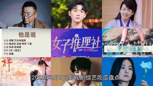 最新的娱乐影视剧吃瓜,揭秘明星幕后故事与精彩瞬间 第3张 最新的娱乐影视剧吃瓜,揭秘明星幕后故事与精彩瞬间 第3张