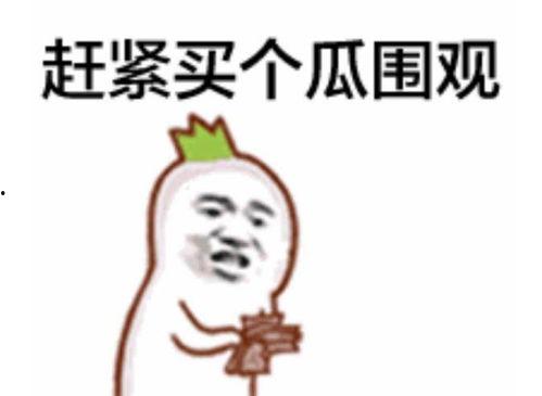 娱乐吃瓜君干什么了,揭秘其引发热议的背后真相  第3张 娱乐吃瓜君干什么了,揭秘其引发热议的背后真相  第3张