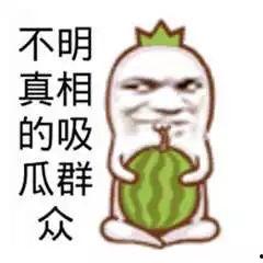 吃瓜娱乐图片文案搞笑版,吃瓜娱乐图片文案搞笑大盘点 第1张 吃瓜娱乐图片文案搞笑版,吃瓜娱乐图片文案搞笑大盘点 第1张