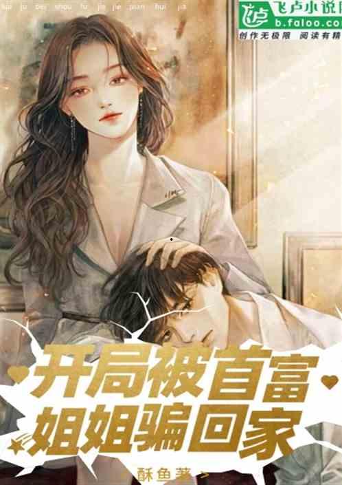 娱乐吃瓜酱 姐姐小说在线阅读,姐姐小说里的娱乐圈风云  第3张