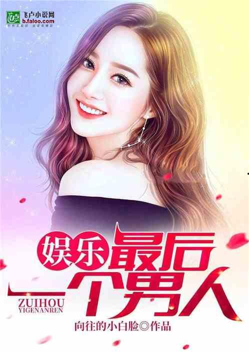 娱乐吃瓜酱自我介绍小说,穿越娱乐圈的甜蜜复仇之旅  第2张