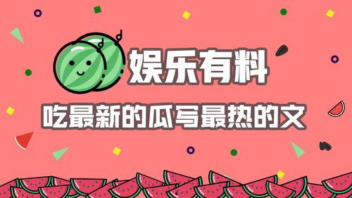 娱乐吃瓜文字怎么写出来,揭秘明星幕后故事 第2张 娱乐吃瓜文字怎么写出来,揭秘明星幕后故事 第2张